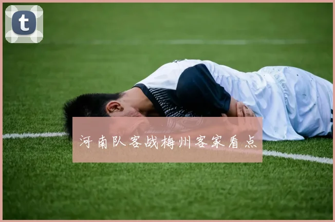 河南队客战梅州客家看点