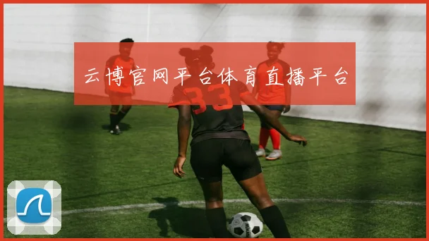 云博官网平台体育直播平台