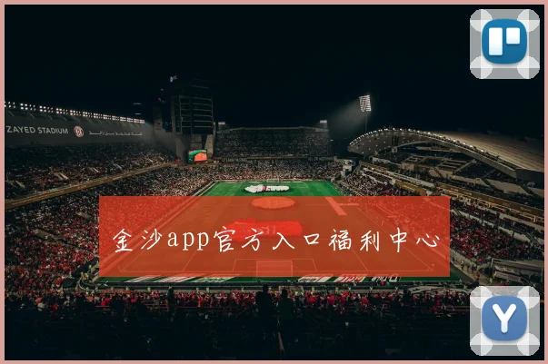 金沙app官方入口福利中心