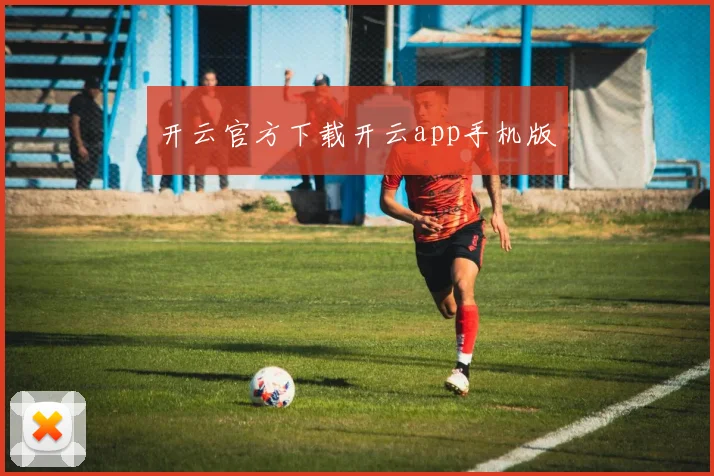 开云官方下载开云app手机版
