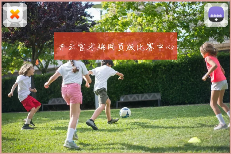开云官方端网页版比赛中心