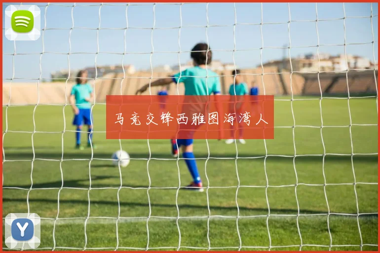 马竞交锋西雅图海湾人