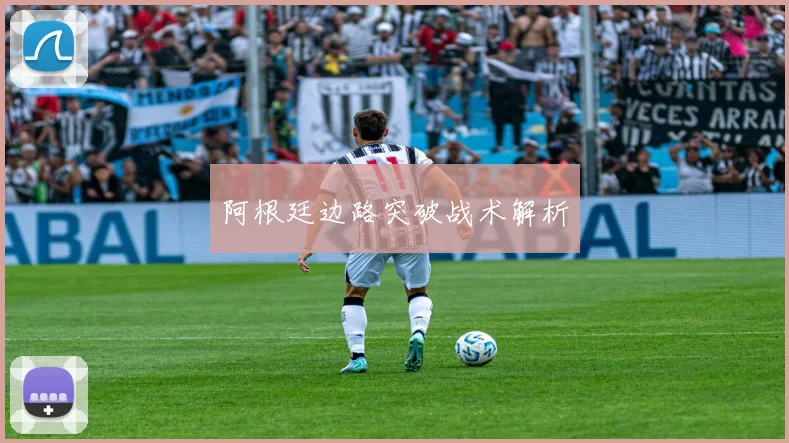 阿根廷边路突破战术解析