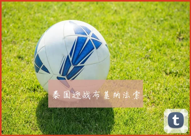 泰国迎战布基纳法索
