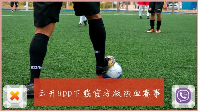 云开app下载官方版热血赛事