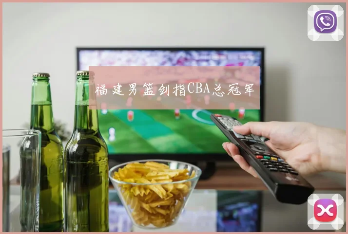福建男篮剑指CBA总冠军