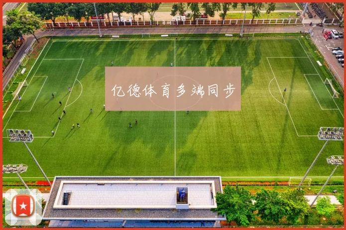 亿德体育多端同步