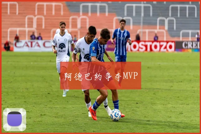 阿德巴约争夺MVP