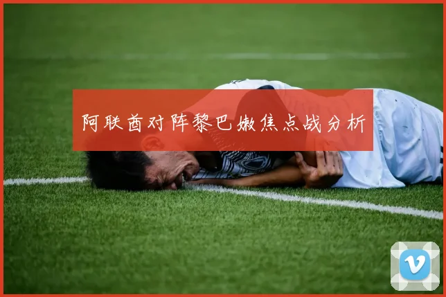 阿联酋对阵黎巴嫩焦点战分析