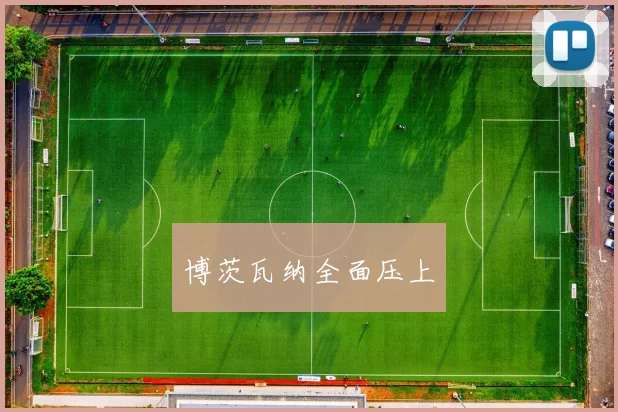 博茨瓦纳全面压上