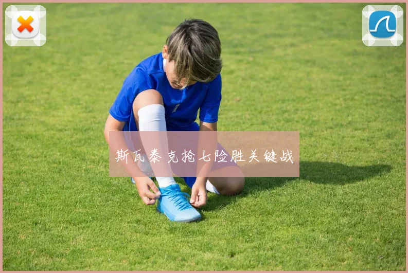 斯瓦泰克抢七险胜关键战