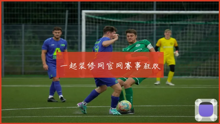 一起装修网官网赛事狂欢