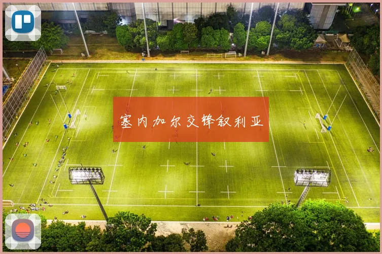 塞内加尔交锋叙利亚