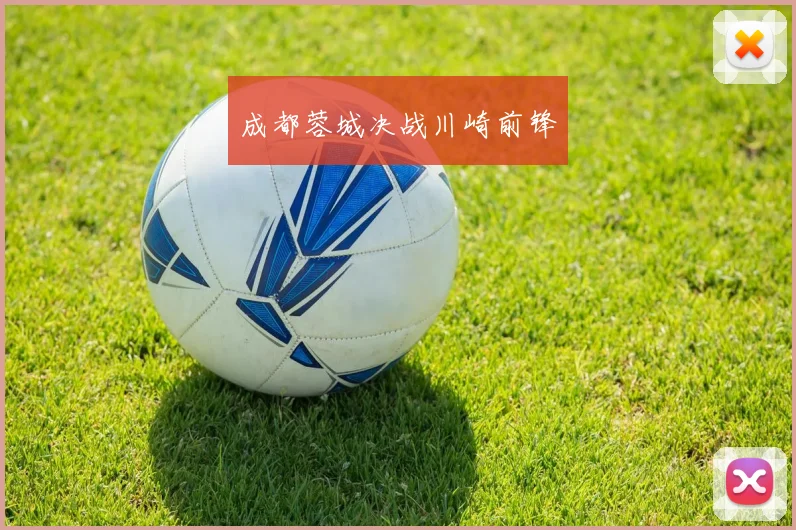 成都蓉城决战川崎前锋