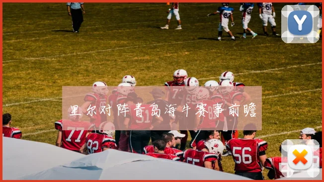 里尔对阵青岛海牛赛事前瞻