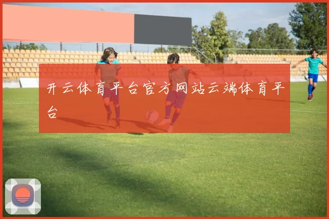 开云体育平台官方网站云端体育平台