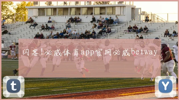 闪客!必威体育app官网必威betway