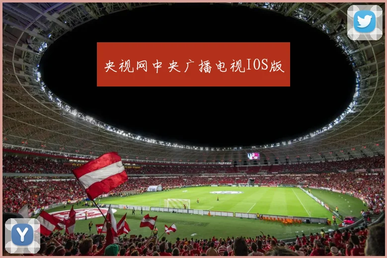 央视网中央广播电视IOS版