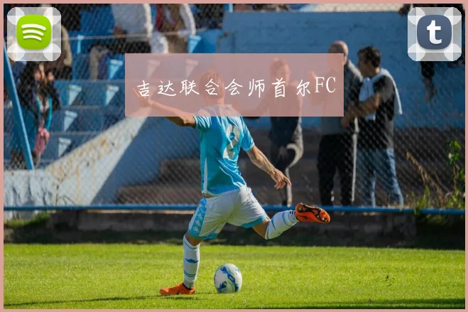 吉达联合会师首尔FC