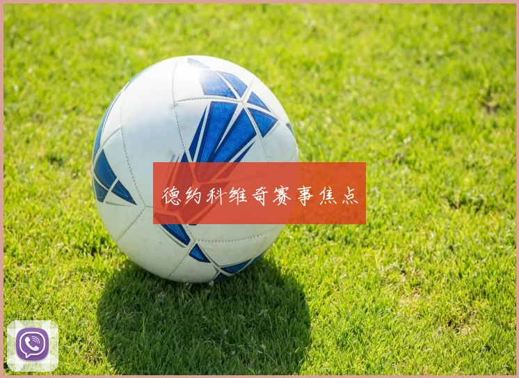 德约科维奇赛事焦点