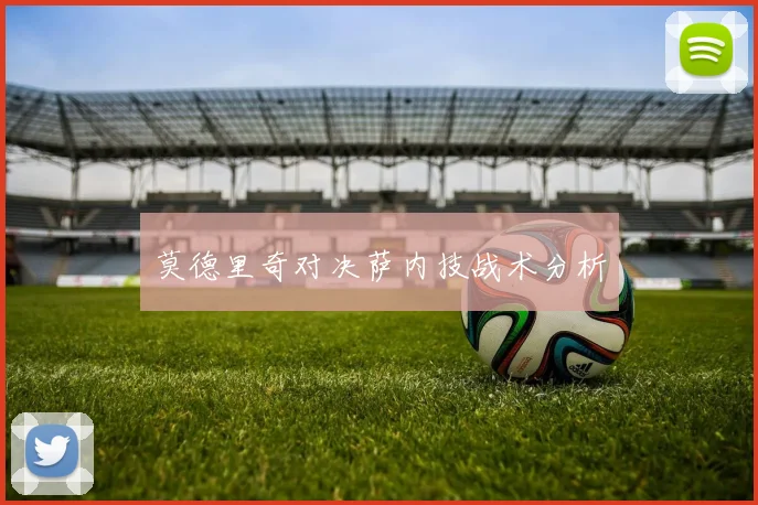莫德里奇对决萨内技战术分析
