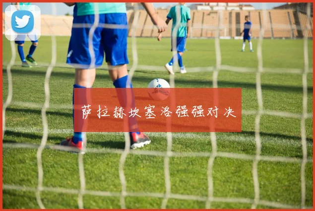 萨拉赫坎塞洛强强对决