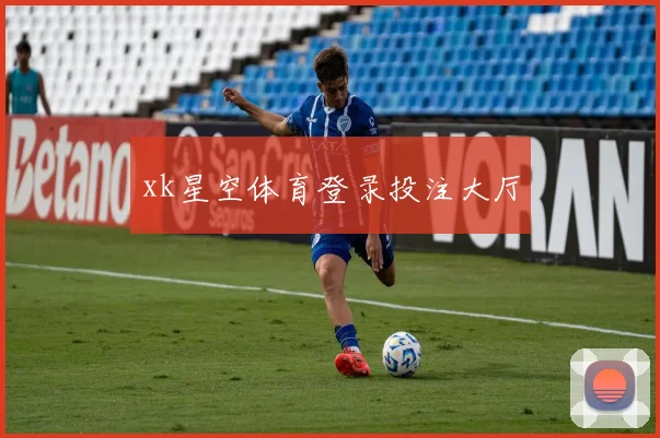 xk星空体育登录投注大厅