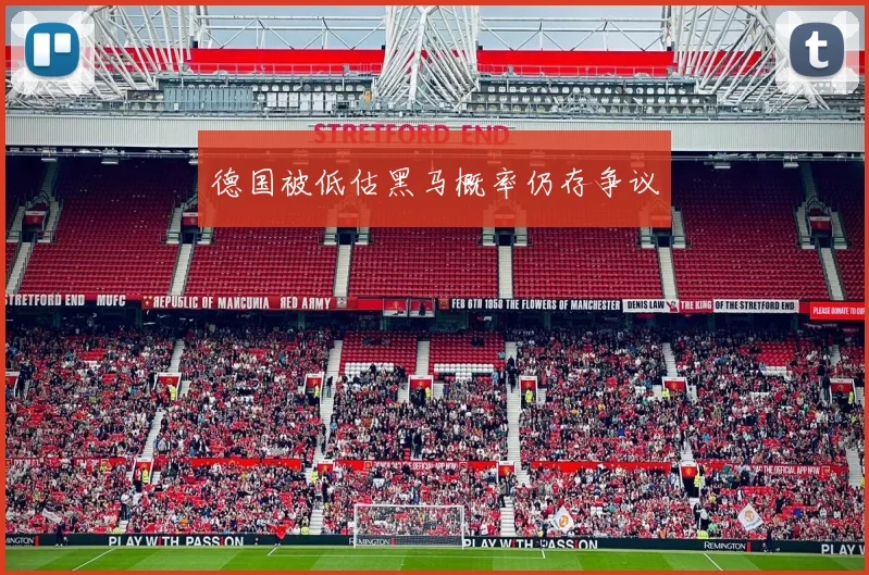 德国被低估黑马概率仍存争议