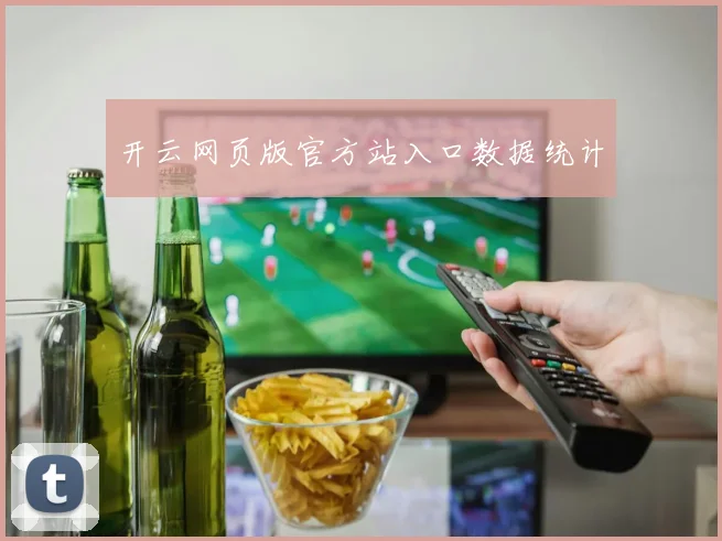开云网页版官方站入口数据统计