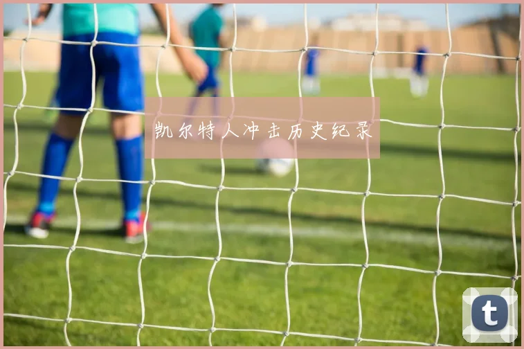凯尔特人冲击历史纪录
