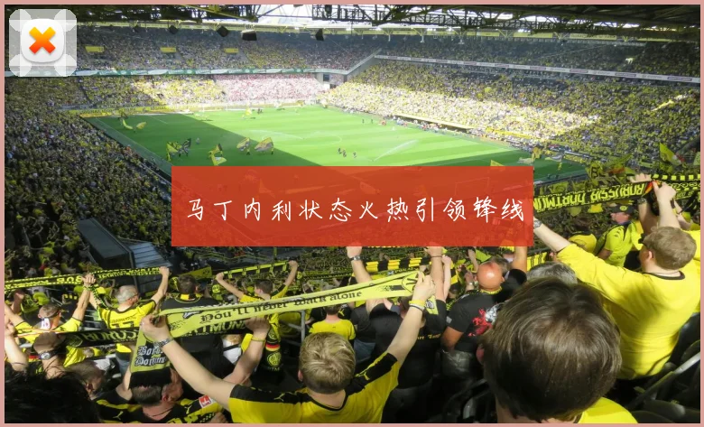 马丁内利状态火热引领锋线