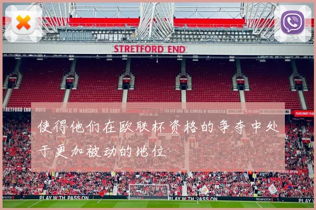使得他们在欧联杯资格的争夺中处于更加被动的地位