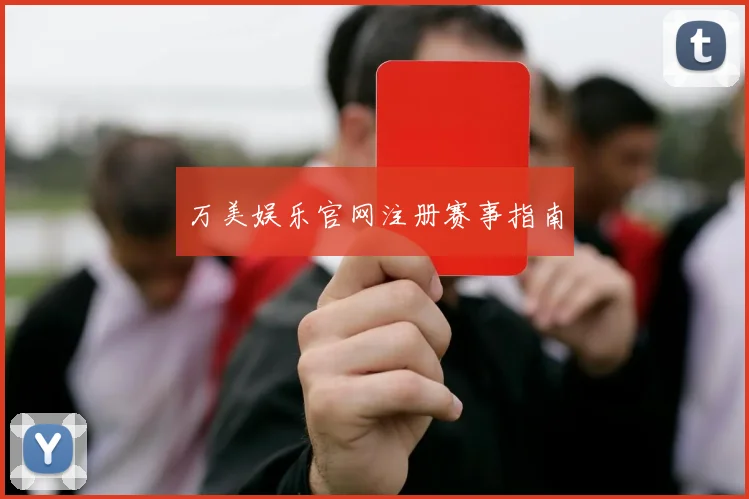 万美娱乐官网注册赛事指南