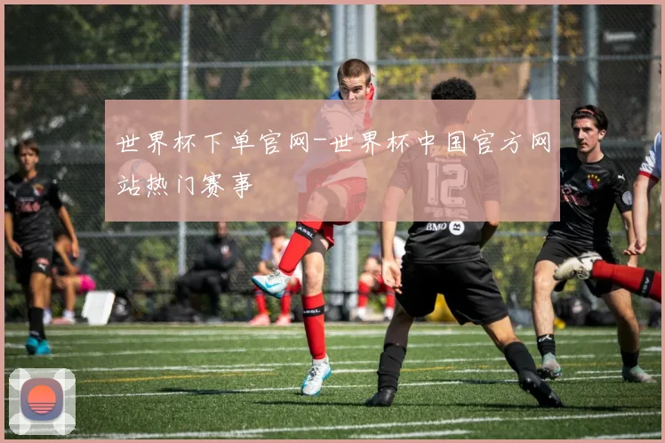 世界杯下单官网-世界杯中国官方网站热门赛事
