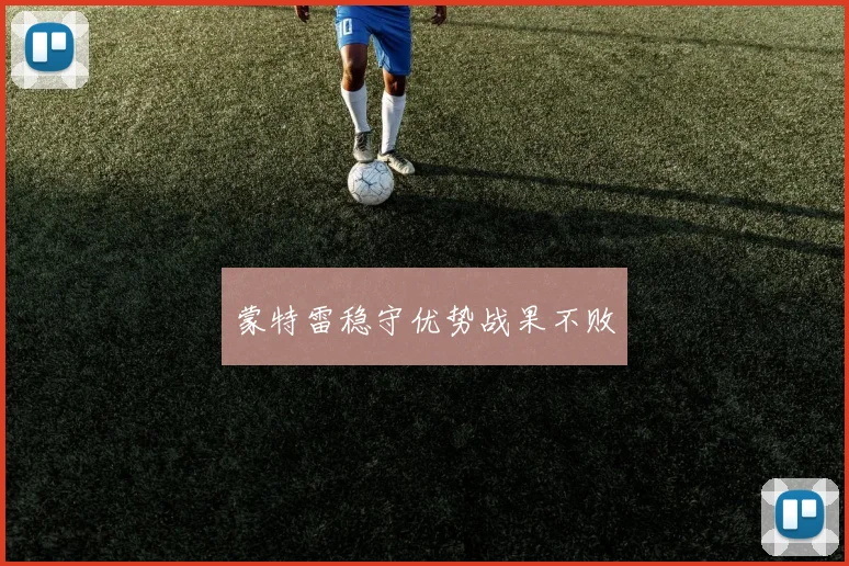 蒙特雷稳守优势战果不败