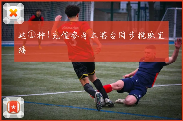 这①种!充值参考本港台同步搅珠直播