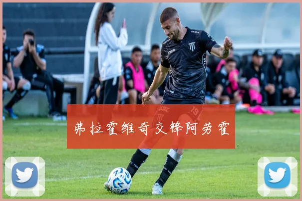 弗拉霍维奇交锋阿劳霍