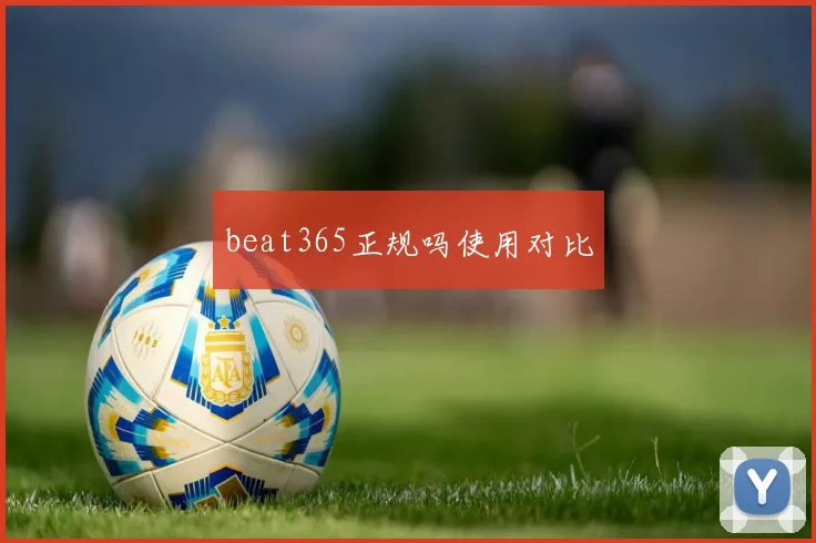 beat365正规吗使用对比