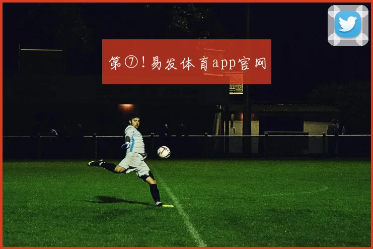 第⑦!易发体育app官网