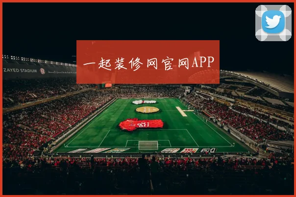 一起装修网官网APP