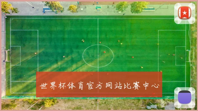 世界杯体育官方网站比赛中心