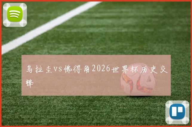 乌拉圭vs佛得角2026世界杯历史交锋