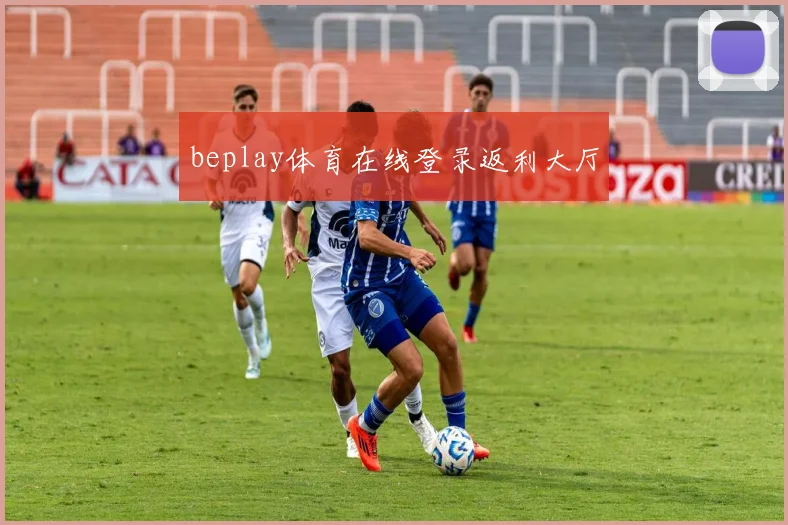 beplay体育在线登录返利大厅