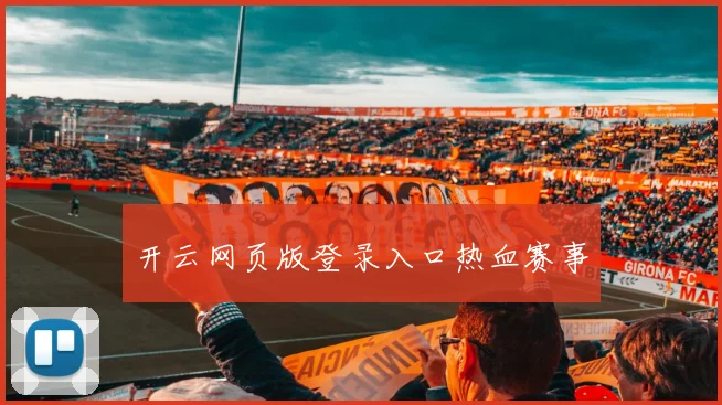 开云网页版登录入口热血赛事