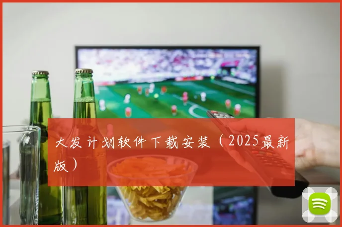 大发计划软件下载安装（2025最新版）