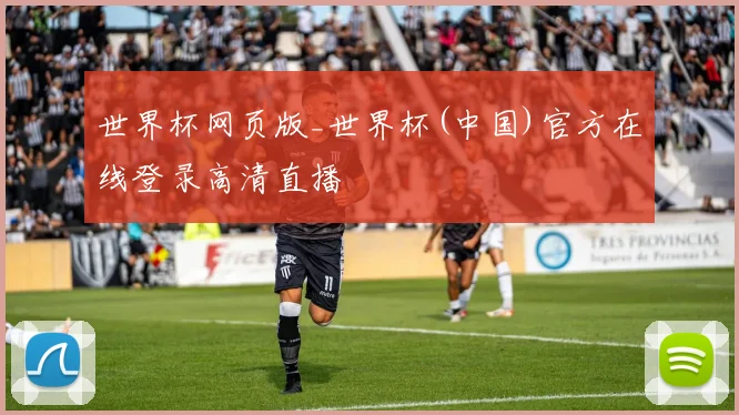 世界杯网页版_世界杯(中国)官方在线登录高清直播