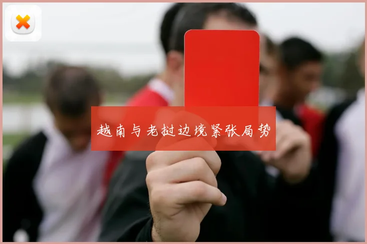 越南与老挝边境紧张局势