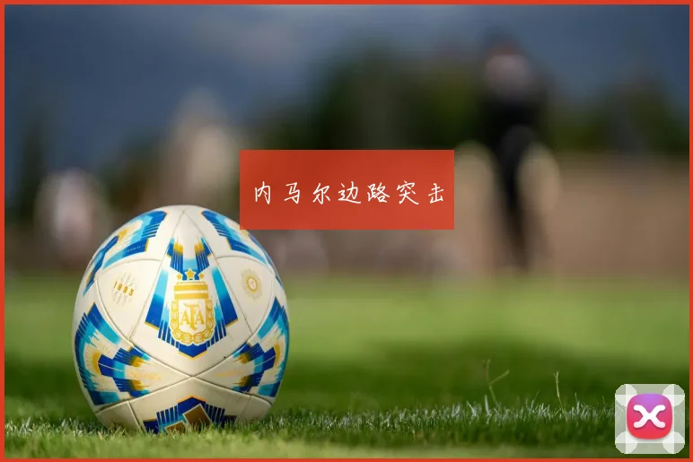 内马尔边路突击
