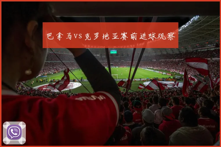 巴拿马vs克罗地亚赛前进球观察