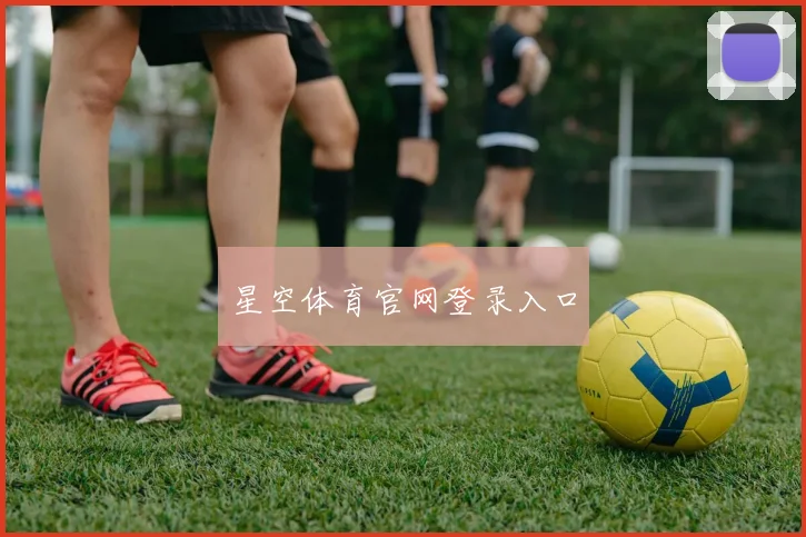 星空体育官网登录入口